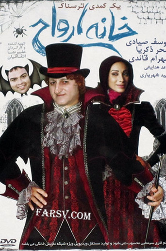 Póster de خانه ارواح