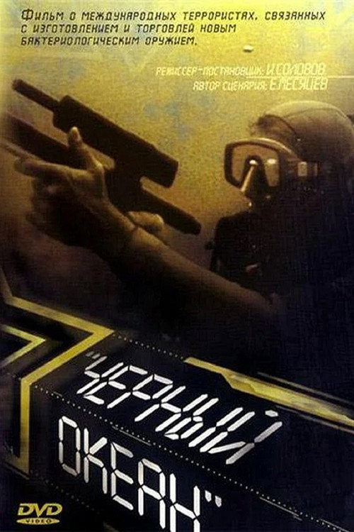 Póster de Черный океан