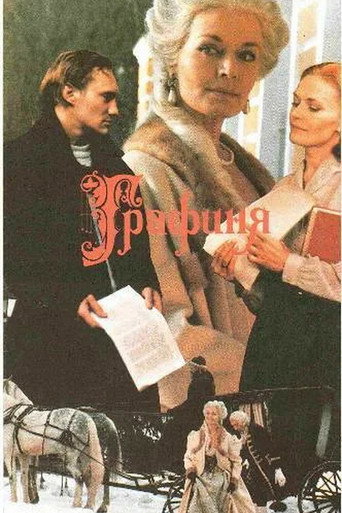 Póster de Графиня