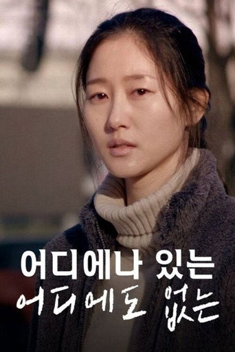 Póster de 어디에나 있는 어디에도 없는