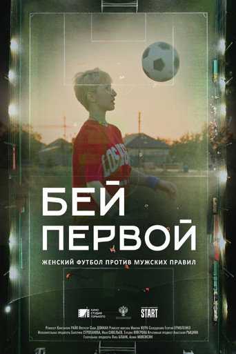 Póster de Бей первой!