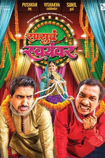 Póster de सासूचं स्वयंवर
