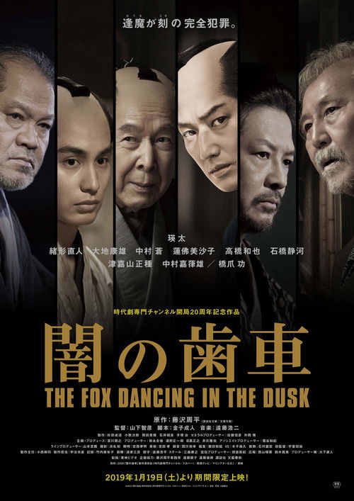 Póster de 闇の歯車
