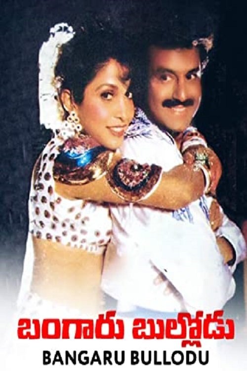 Póster de బంగారు బుల్లోడు