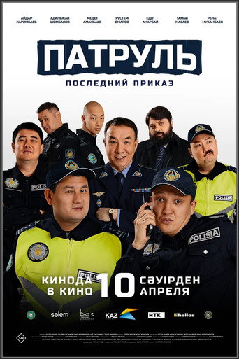 Póster de Патруль. Последний приказ