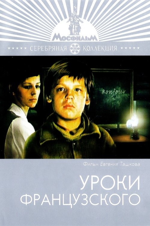 Póster de Уроки французского
