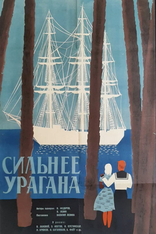 Póster de Сильнее урагана