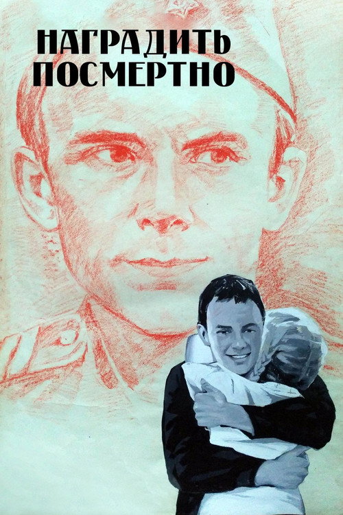 Póster de Наградить (посмертно)