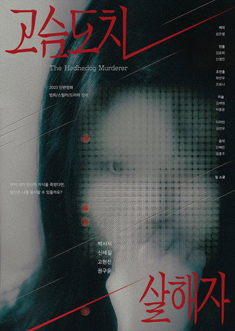 Póster de 고슴도치 살해자
