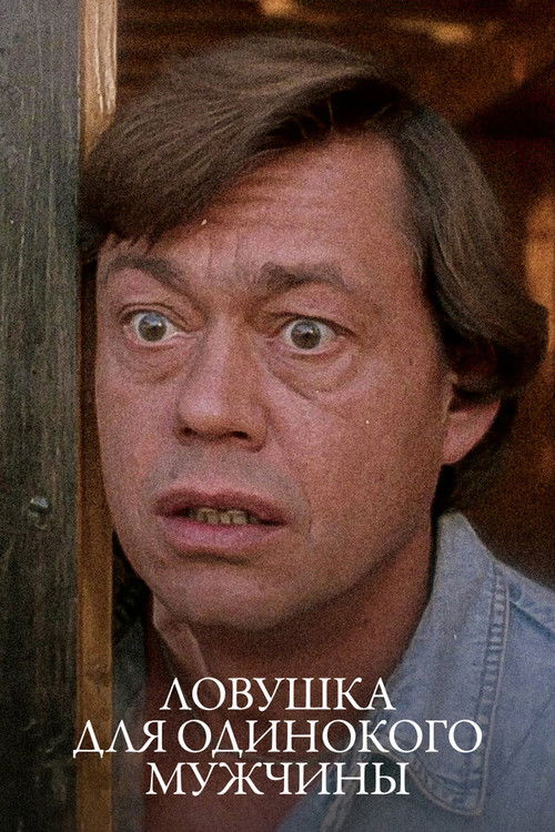 Póster de Ловушка для одинокого мужчины