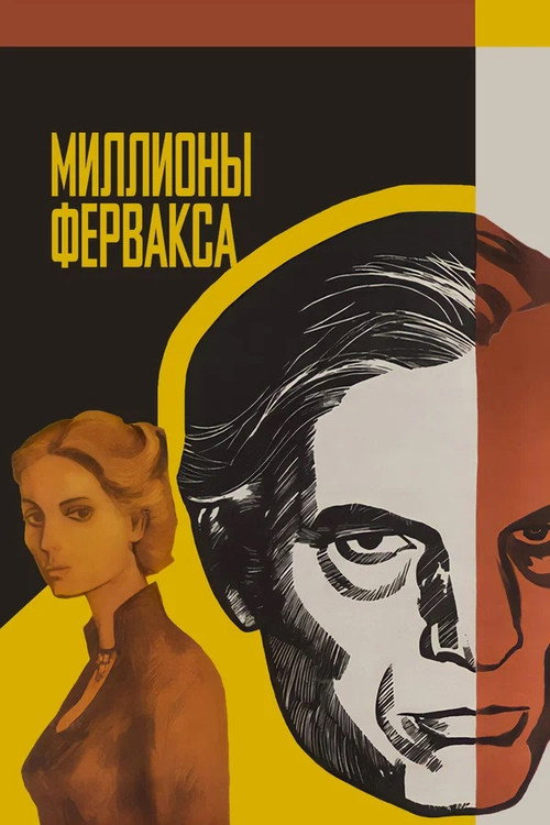 Póster de Миллионы Ферфакса