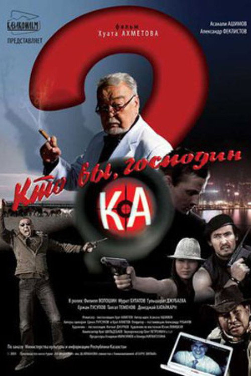 Póster de Кто Вы, господин Ка?