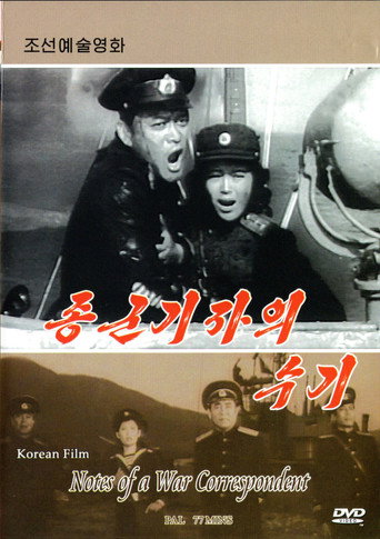 Póster de 종군기자의 수기