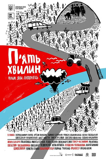 Póster de П’ять хвилин