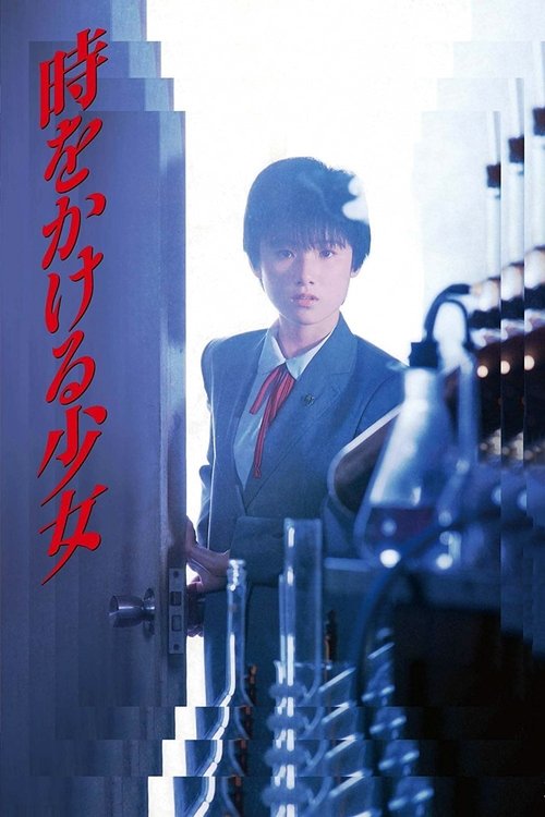 Póster de 時をかける少女