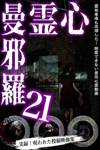 Póster de 心霊曼邪羅21