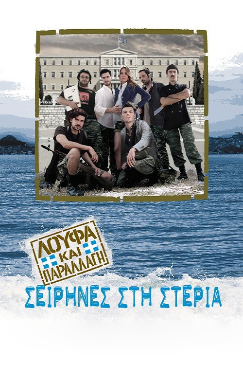 Póster de Λούφα και Παραλλαγή: Σειρήνες στη Στεριά