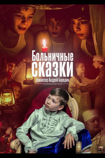 Póster de Больничные сказки