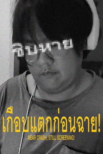 Póster de เกือบแตกก่อนฉาย!