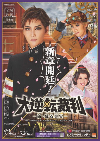 Póster de 『大逆転裁判』 －新・蘇る真実－