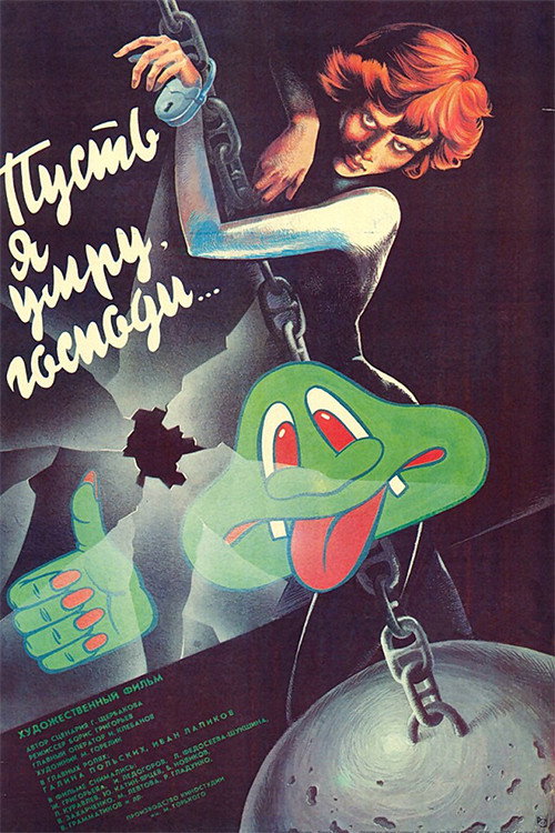 Póster de Пусть я умру, господи...