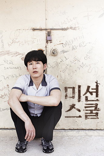 Póster de 미션스쿨