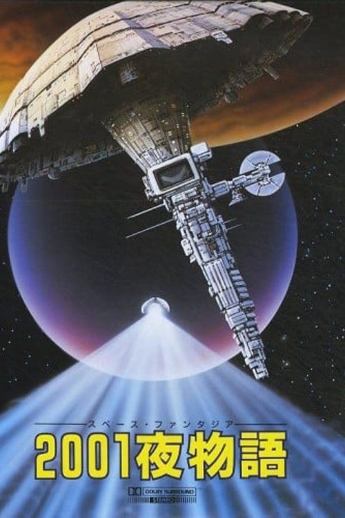 Póster de ２００１夜物語