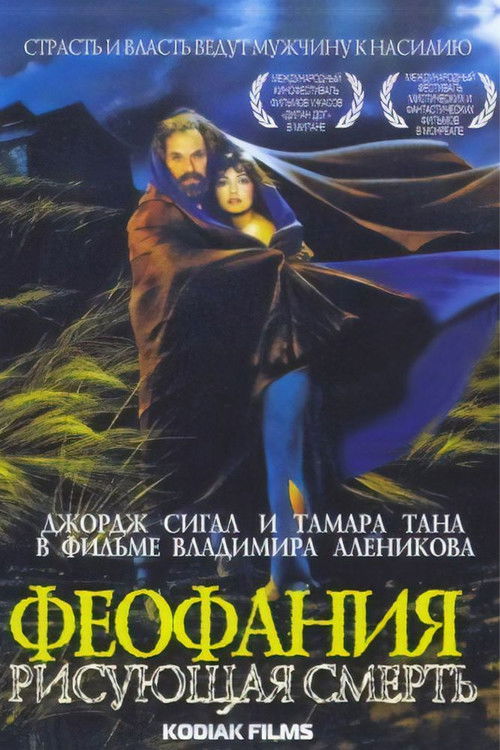 Póster de Феофания, рисующая смерть