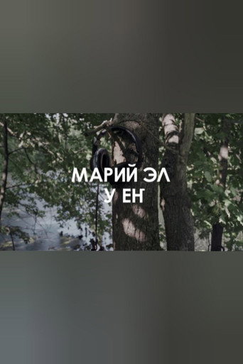Póster de Звуковой ландшафт. Ансамбль У ЕҤ: Лесные легенды