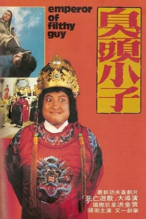 Póster de 臭頭小子