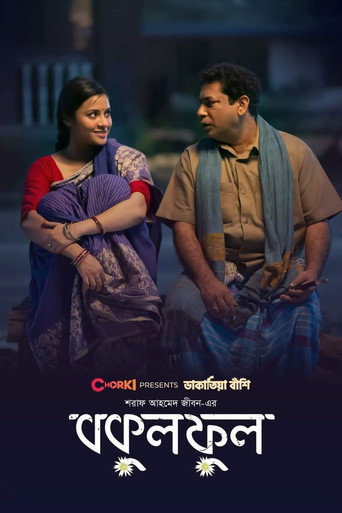 Póster de বকুল ফুল