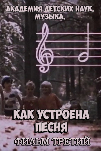 Póster de Академия детских наук. Музыка. Как устроена песня. Фильм 3
