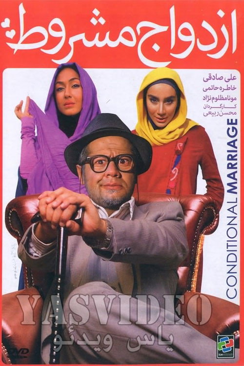 Póster de ازدواج مشروط