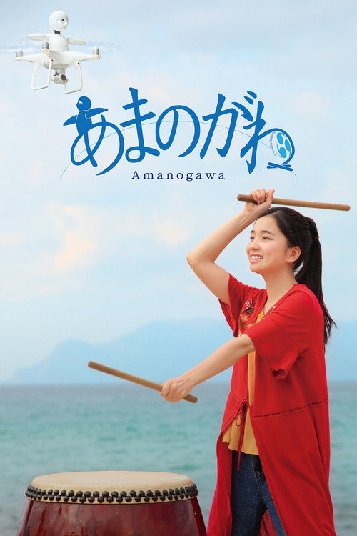 Póster de あまのがわ