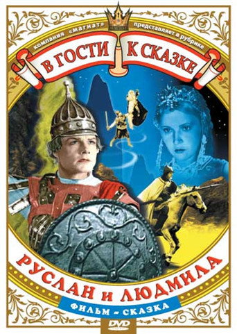 Póster de Руслан и Людмила