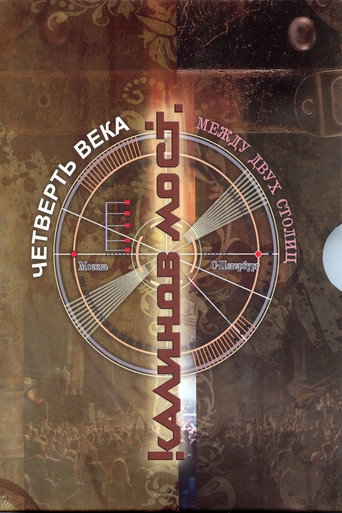 Póster de Калинов Мост ‎– Четверть века. Между двух столиц