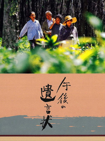 Póster de 午後の遺言状