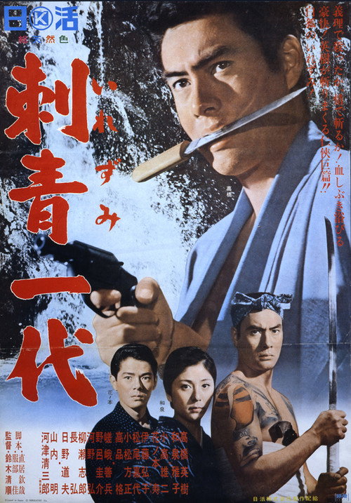 Póster de 刺青一代