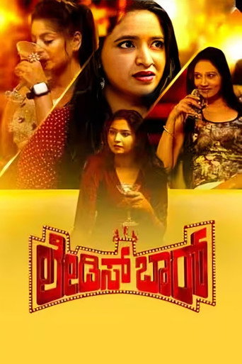 Póster de ಲೇಡೀಸ್ ಬಾರ್