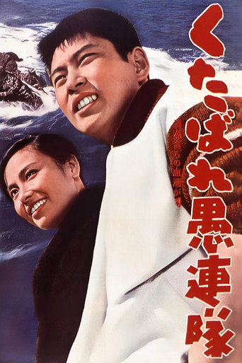 Póster de くたばれ愚連隊