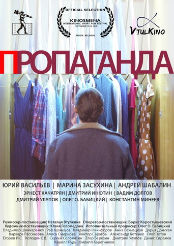 Póster de Пропаганда