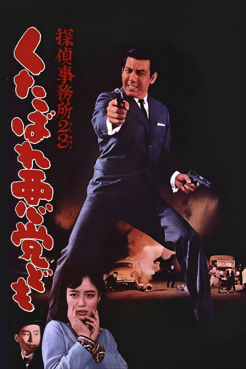 Póster de 探偵事務所２３ くたばれ悪党ども