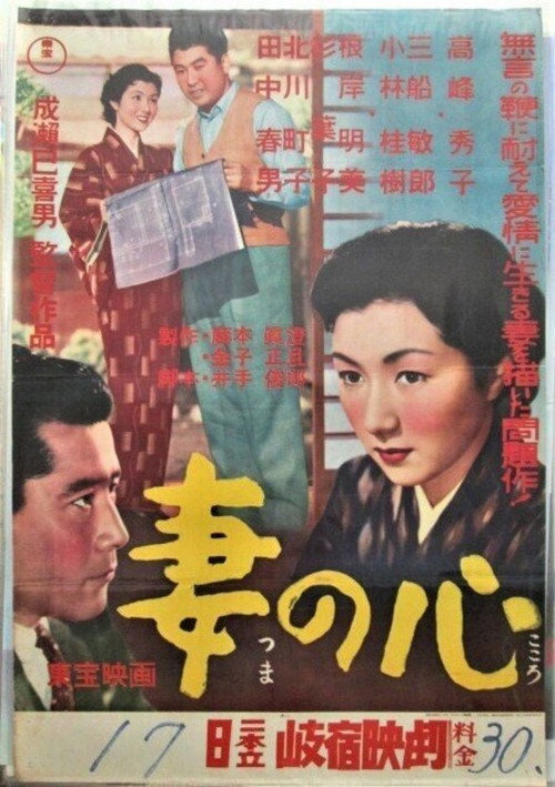 Póster de 妻の心