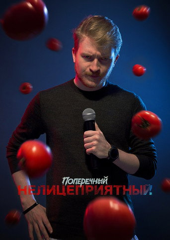 Póster de Данила Поперечный: Нелицеприятный