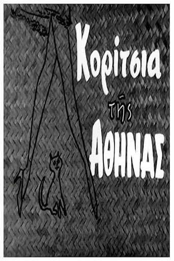 Póster de Κορίτσια της Αθήνας