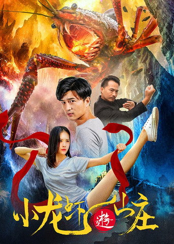 Póster de 小龙虾游山庄