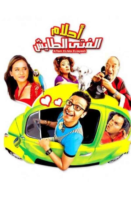 Póster de أحلام الفتى الطايش