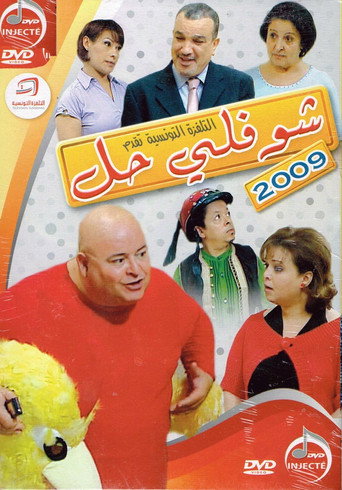Póster de Choufli Hal, Le Réveillon