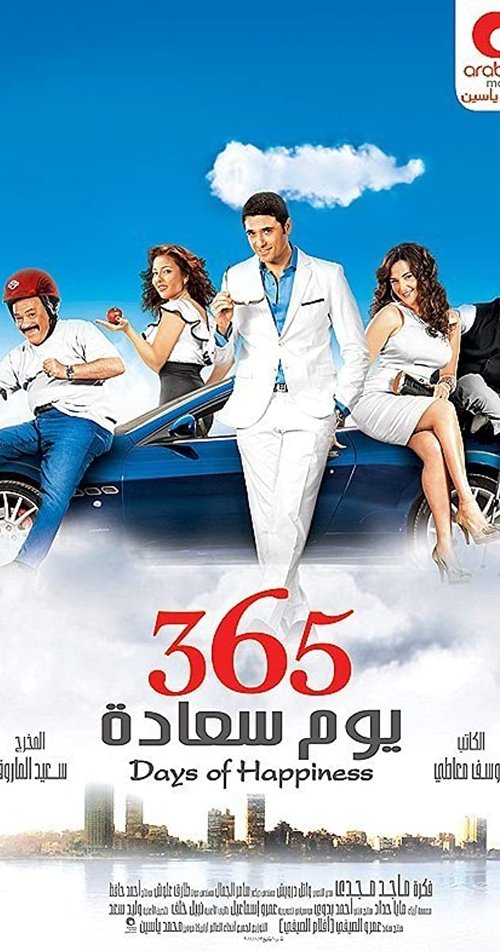 Póster de ٣٦٥ يوم سعادة