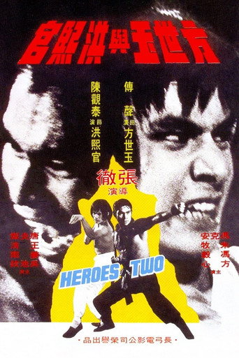 Póster de 方世玉與洪熙官